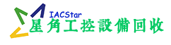 星角工控設(shè)備回收網(wǎng) Logo